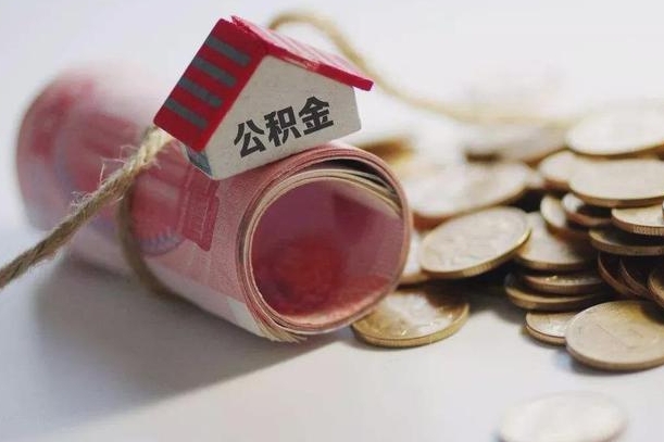 余江公积金贷款房产解押（公积金房贷解押手续怎么办理）